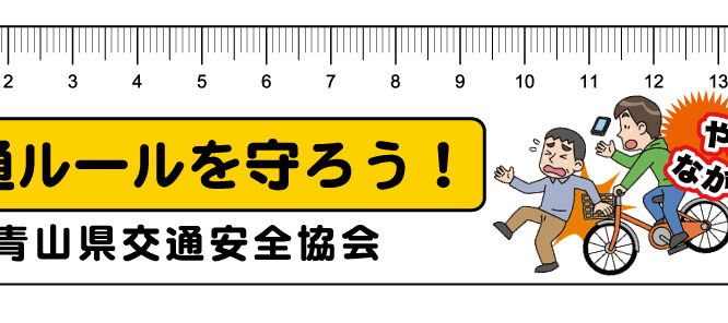 交通安全啓蒙啓発用オリジナル定規