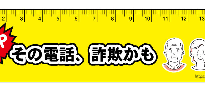 防犯・防災対策啓蒙啓発用オリジナル定規